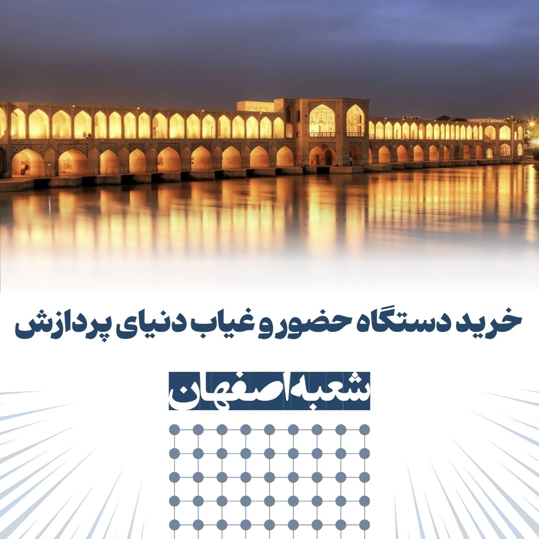 خرید دستگاه حضور و غیاب اصفهان نمایندگی دنیای پردازش